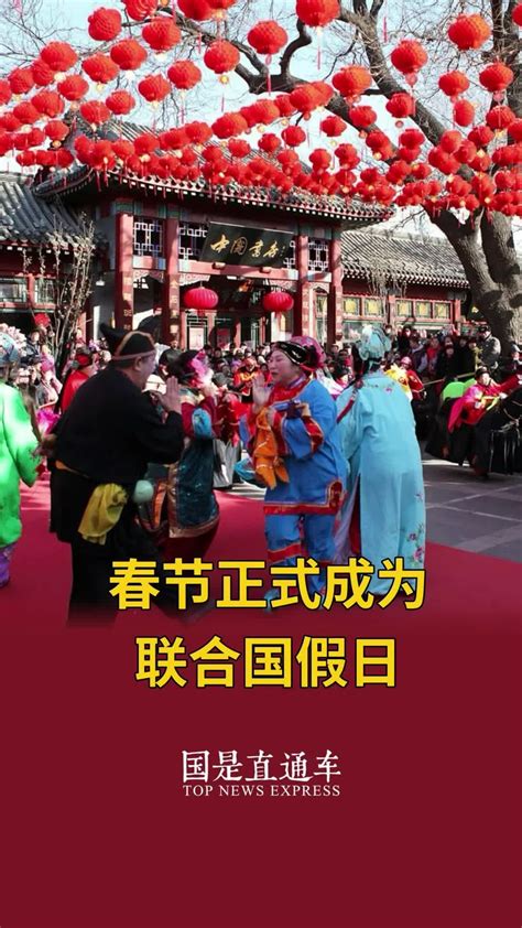 12月22号|春节正式成为联合国假日！